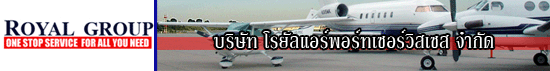 งาน ผู้ช่วยช่าง เครื่องยนต์ เครื่องบิน  Helper Maintenance บริษัท โรยัลแอร์พอร์ทเซอร์วิสเซส จำกัด