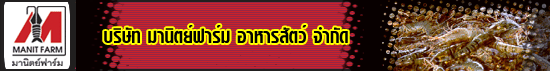 บริษัท มานิตย์ฟาร์ม อาหารสัตว์ จำกัด