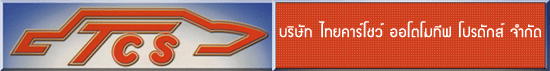 บริษัท ไทยคาร์โชว์  ออโตโมทีฟ โปรดักส์ จำกัด