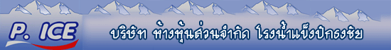 ห้างหุ้นส่วนจำกัด โรงน้ำแข็งปักธงชัย