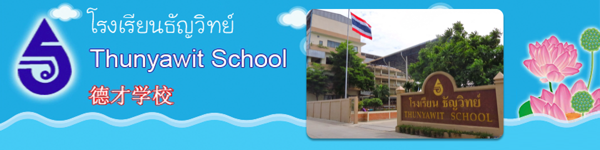งาน ครูสอนภาษาไทย ระดับชั้นประถม 1-3 โรงเรียนธัญวิทย์