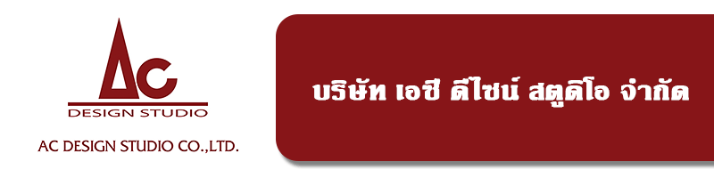 งาน ช่างไม้ ช่างสี งานเฟอร์นิเจอร์ บริษัท เอซี ดีไซน์ สตูดิโอ จำกัด