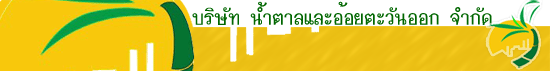 บริษัท น้ำตาลและอ้อยตะวันออก จำกัด