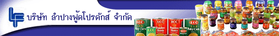 งาน พนักงานฝ่ายผลิต บริษัท ลำปางฟู้ดโปรดักส์ จำกัด