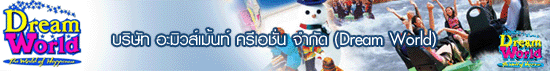 บริษัท อะมิวส์เม้นท์  ครีเอชั่น  จำกัด  (Dream World)