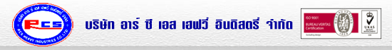 บริษัท อาร์ ซี เอส เฮฟวี่ อินดิสตรี่ จำกัด
