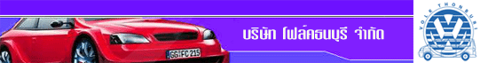 งาน ช่างทำเบาะรถยนต์ บริษัท โฟล์คธนบุรี จำกัด