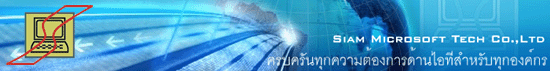 บริษัท สยามไมโครซอฟท์เทค จำกัด