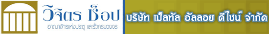 บริษัท เม็ลทัล อัลลอย ดีไซน์ จำกัด