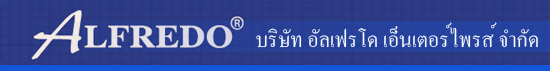 บริษัท อัลเฟรโด เอ็นเตอร์ไพรส์ จำกัด