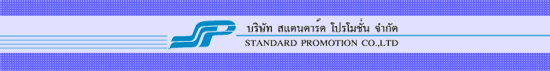 บริษัท สแตนดาร์ด โปรโมชั่น จำกัด