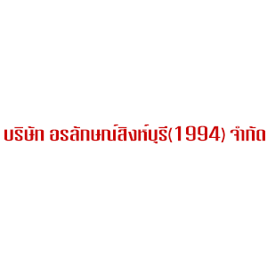 logo บริษัท อรลักษณ์สิงห์บุรี (1994) จำกัด
