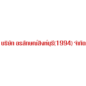 งาน บริษัท อรลักษณ์สิงห์บุรี (1994) จำกัด