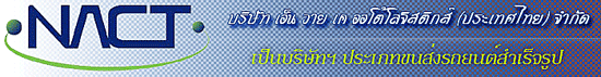 งาน DGM (รองผู้จัดการทั่วไป) บริษัท เอ็น วาย เค ออโต้โลจิสติกส์ (ประเทศไทย) จำกัด