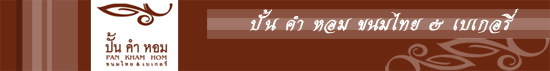 ปั้น คำ หอม  ขนมไทย&เบเกอรี่