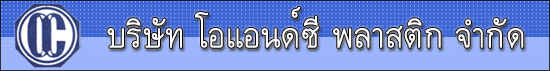 บริษัท โอแอนด์ซี พลาสติก จำกัด