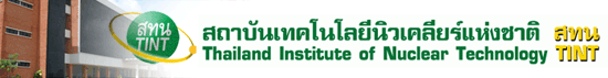 สถาบันเทคโนโลยีนิวเคลียร์แห่งชาติ(องค์การมหาชน)