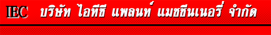 บริษัท ไออีซี แพลนท์ แมชชีนเนอรี่ จำกัด