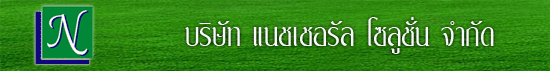 บริษัท แนชเชอรัล โซลูชั่น จำกัด