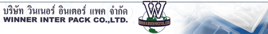บริษัท วินเนอร์ อินเตอร์ แพค จำกัด