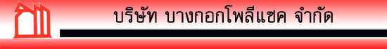 บริษัท บางกอกโพลีแซค จำกัด