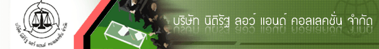 บริษัท นิติรัฐ ลอว์ แอนด์ คอลเลคชั่น จำกัด