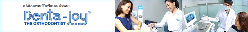 งาน HR Officer (ด่วนมาก) บริษัท แพทย์จัดฟัน จำกัด