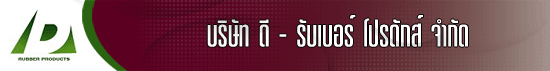 บริษัท ดี-รับเบอร์ โปรดักส์  จำกัด
