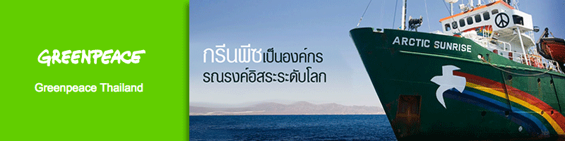 งาน หัวหน้าทีมประชาสัมพันธ์โครงการ ประจำกรุงเทพ กรีนพีซ เอเชียตะวันออกเฉียงใต้