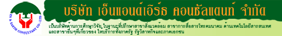บริษัท เอ็นแอนด์เอิร์ธ คอนซัลแตนท์ จำกัด