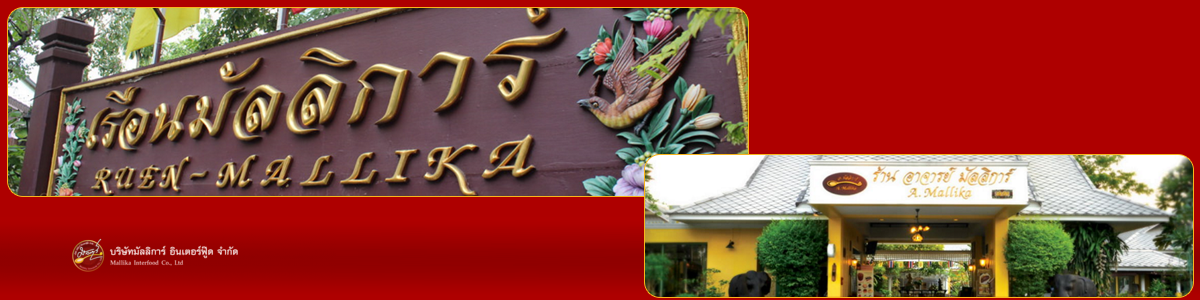 งาน Graphic Designer and Food Photographer บริษัท มัลลิการ์ อินเตอร์ ฟู๊ด จำกัด