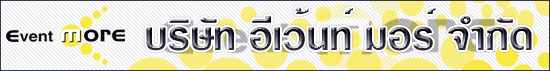 บริษัท อีเว้นท์ มอร์ จำกัด