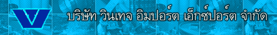 บริษัท วินเทจ อิมปอร์ต เอ็กซ์ปอร์ต จำกัด
