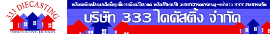 บริษัท 333 ไดคัสติ้ง จำกัด