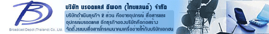 บริษัท บรอดแคส ดีพอท (ไทยแลนด์) จำกัด