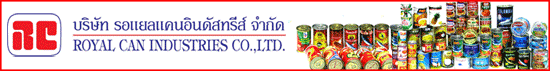 บริษัท  รอแยลแคนอินดัสทรีส์  จำกัด