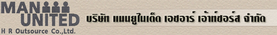 งาน เจ้าหน้าที่ประสานงาน ฝ่ายขาย บริษัท แมนยูไนเต็ด เอชอาร์ เอ้าท์ซอร์ส จำกัด