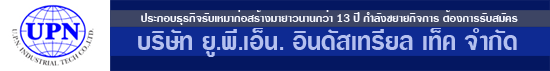 บริษัท ยู.พี.เอ็น. อินดัสเทรียล เท็ค จำกัด