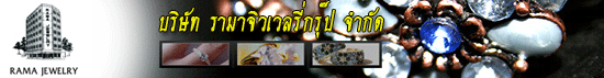 บริษัท รามาจิวเวลรี่กรุ๊ป จำกัด