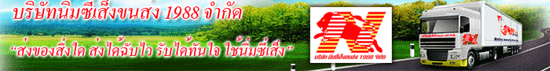 งาน พนักงานขับรถกระจายสินค้า(ประจำสาขาพุทธมณฑลสาย 5 กรุงเทพฯ) บริษัท นิ่มซี่เส็งขนส่ง 1988 จำกัด
