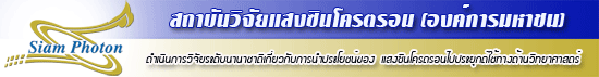 สถาบันวิจัยแสงซินโครตรอน (องค์การมหาชน)
