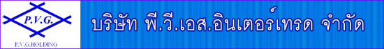 บริษัท พี.วี.เอส.อินเตอร์เทรด จำกัด