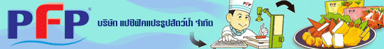งาน เจ้าหน้าที่หอพัก บริษัท แปซิฟิคแปรรูปสัตว์น้ำ จำกัด