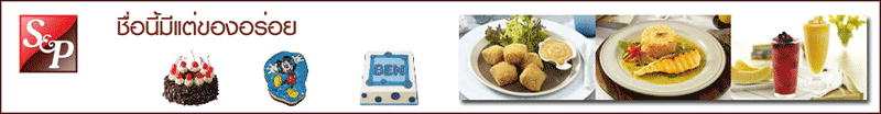 งาน พนักงานร้านอาหาร S&P สาขาทาวน์อินทาวน์,เซ็นทรัลพระราม9,โอลิมเปียรัชดา,คริสตัลพาร์ค,แม๊กเวลูนวมินทร์,โลตัสสุขาภิบาล1,คลินิคศูนย์แพทย์พัฒนา S&P SYNDICATE PUBLIC CO.,LTD.