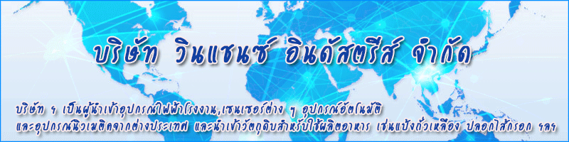 งาน R&D Supervisor บริษัท วินแชนซ์ อินดัสตรีส์ จำกัด