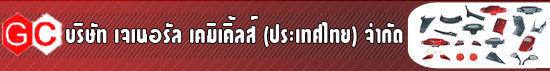 บริษัท เจเนอรัล เคมิเคิ้ลส์ (ประเทศไทย) จำกัด