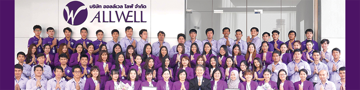 งาน ผู้เชี่ยวชาญด้านผลิตภัณฑ์ (Product Specialist) บริษัท ออลล์เวล ไลฟ์ จำกัด