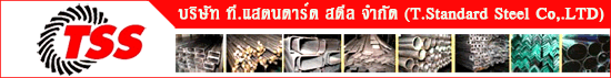 บริษัท ที.แสตนดาร์ด สตีล จำกัด (T.Standard Steel Co,.LTD)