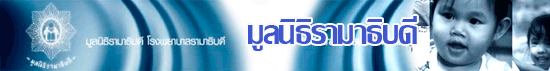 มูลนิธิรามาธิบดี