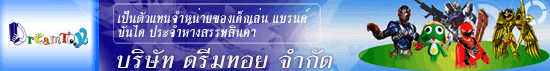 บริษัท  ดรีมทอย จำกัด